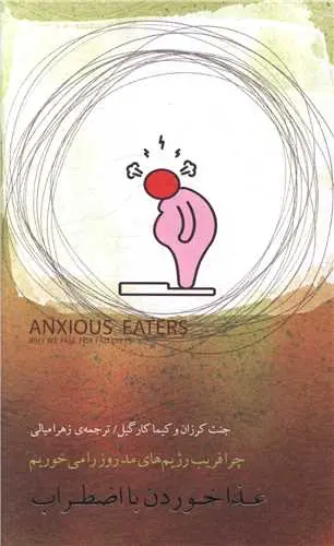 کتاب غذا خوردن با اضطراب