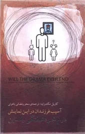 کتاب درام خودشیفتگی والدین کتاب درام خودشیفتگی والدین