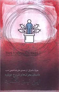 کتاب این نیز بگذرد