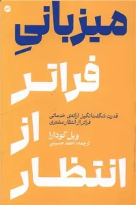 کتاب میزبانی فراتر از انتظار