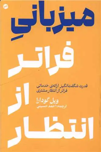 کتاب میزبانی فراتر از انتظار