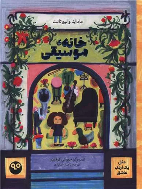 کتاب خانه‌ موسیقی