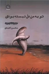 کتاب تو به من دل نبسته بودی کتاب تو به من دل نبسته بودی