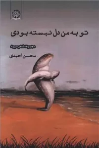 کتاب تو به من دل نبسته بودی