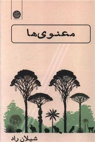 کتاب معنوی ها