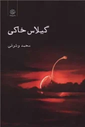 کتاب گیلاس خاکی