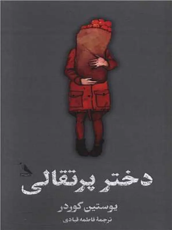 کتاب دختر پرتقالی