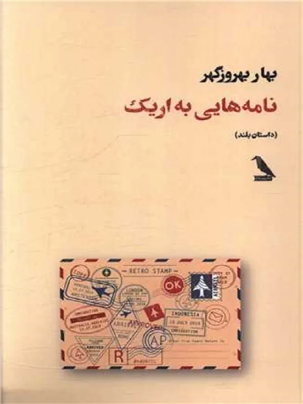 کتاب نامه هایی به اریک