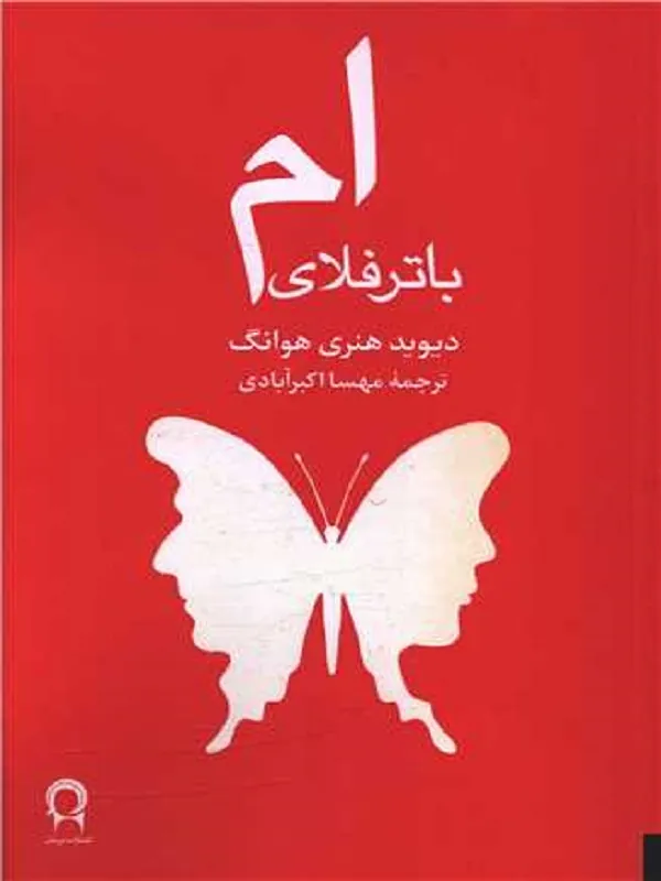 کتاب ام باترفلای