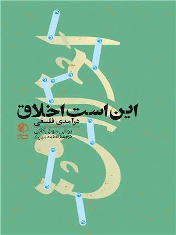 کتاب این است اخلاق کتاب این است اخلاق