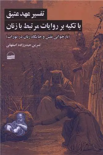 کتاب تفسیر عهد عتیق تکیه بر روایات مرتبط با زنان
