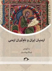 کتاب ارمنیان ایران و نام آوران ارمنی کتاب ارمنیان ایران و نام آوران ارمنی