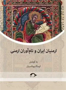 کتاب ارمنیان ایران و نام آوران ارمنی