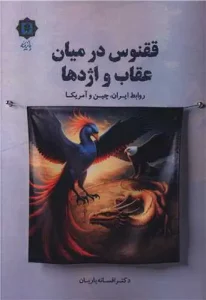 کتاب ققنوس در میان عقاب و اژدها