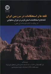 کتاب قلعه ها و استحکامات در سرزمین ایران کتاب قلعه ها و استحکامات در سرزمین ایران