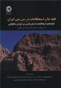 کتاب قلعه ها و استحکامات در سرزمین ایران