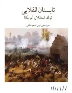 کتاب تابستان انقلابی