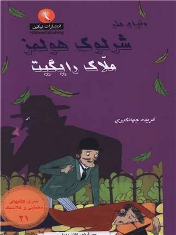 کتاب شرلوک هولمز 21 ملاک رایگیت