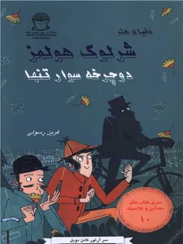 کتاب شرلوک هولمز 10 دوچرخه سوار تنها