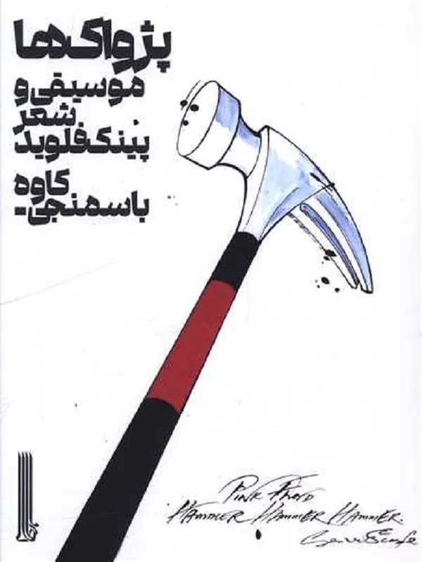 کتاب پژواک ها