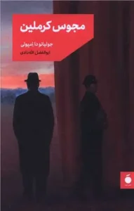 کتاب مجوس کرملین