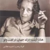 172858 (1) کتاب هانا آرنت درک جهان در گفت و گو