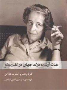 کتاب هانا آرنت درک جهان در گفت و گو