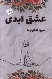 کتاب عشق ابدی کتاب عشق ابدی