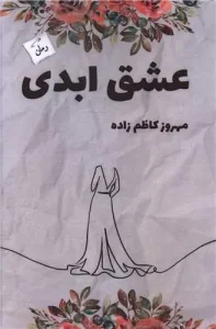 کتاب عشق ابدی