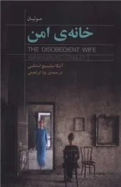 کتاب خانه ی امن کتاب خانه ی امن