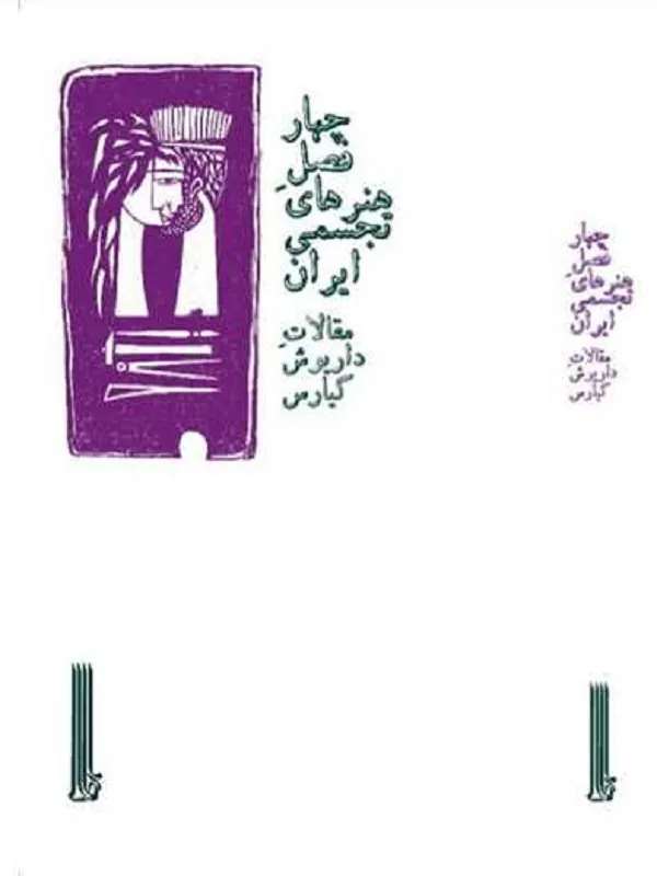 کتاب چهار فصل هنرهای تجسمی ایران