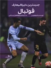 کتاب جدیدترین دایره المعارف فوتبال کتاب جدیدترین دایره المعارف فوتبال