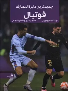 کتاب جدیدترین دایره المعارف فوتبال