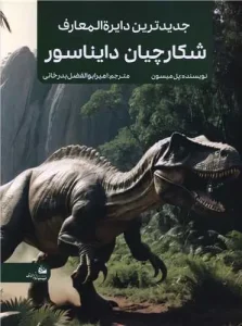کتاب جدیدترین دایره المعارف شکارچیان دایناسور