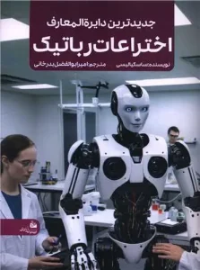 کتاب جدیدترین دایره المعارف اختراعات رباتیک