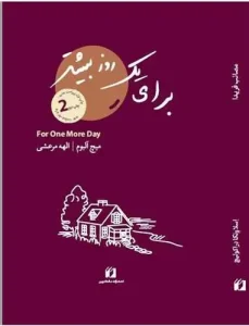 کتاب برای یک روز بیشتر