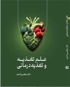 کتاب علم تغذیه و تغذیه درمانی
