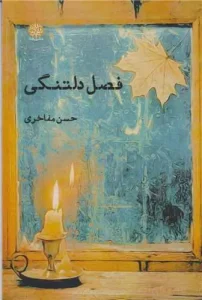 کتاب فصل دلتنگی