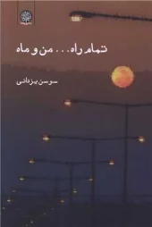 کتاب تمام راه من و ماه کتاب تمام راه من و ماه