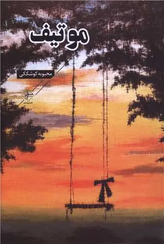 کتاب موتیف