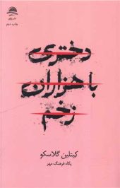 کتاب دختری با هزاران زخم کتاب دختری با هزاران زخم