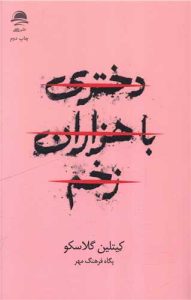 کتاب دختری با هزاران زخم