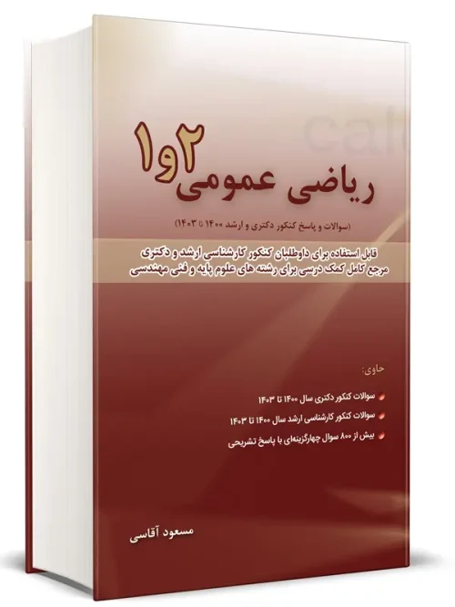 کتاب ریاضی عمومی 1 و 2 سال 1400 - 1403