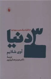 کتاب 3 دنیا