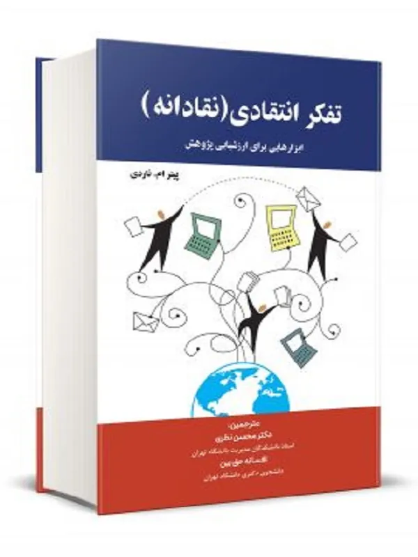 کتاب تفکر انتقادی نقادانه