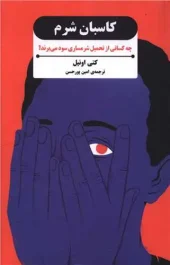 کتاب کاسبان شرم