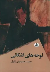 کتاب لوحه های اشکانی کتاب لوحه های اشکانی