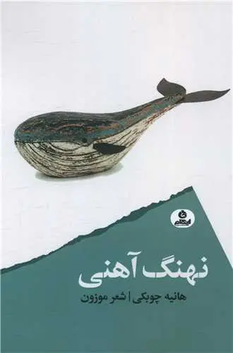 کتاب نهنگ آهنی