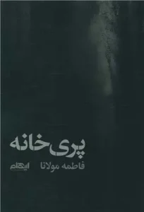 کتاب پری خانه