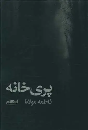 کتاب پری خانه